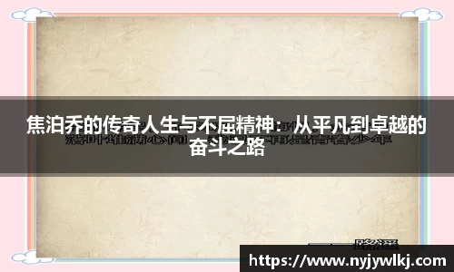焦泊乔的传奇人生与不屈精神：从平凡到卓越的奋斗之路