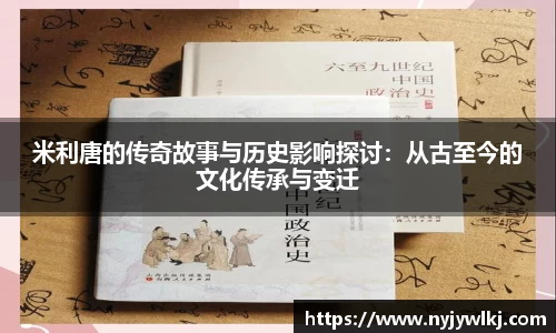 米利唐的传奇故事与历史影响探讨：从古至今的文化传承与变迁