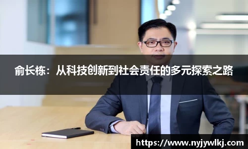 俞长栋：从科技创新到社会责任的多元探索之路