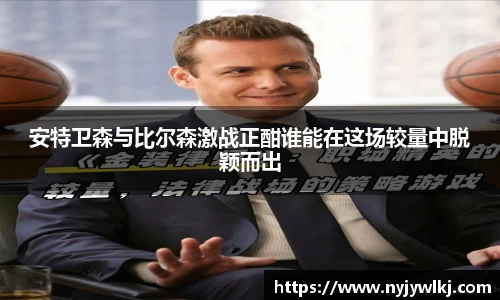 安特卫森与比尔森激战正酣谁能在这场较量中脱颖而出