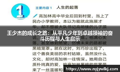 王少杰的成长之路：从平凡少年到卓越领袖的奋斗历程与人生启示