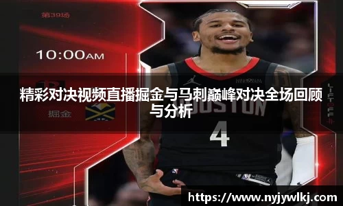 精彩对决视频直播掘金与马刺巅峰对决全场回顾与分析