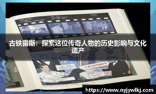 古铁雷斯：探索这位传奇人物的历史影响与文化遗产